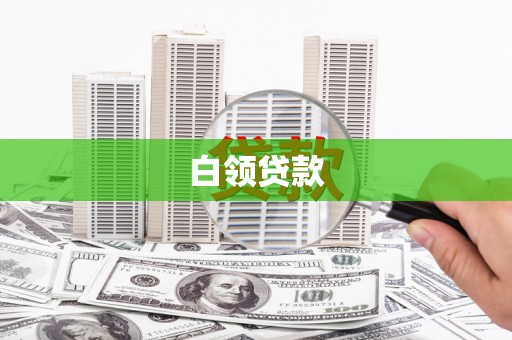 丁青白领贷款