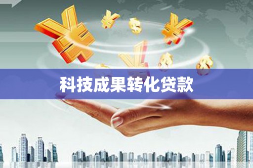 丁青科技成果转化贷款