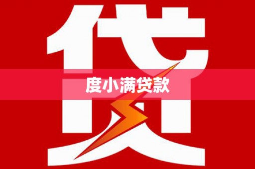 丁青度小满贷款