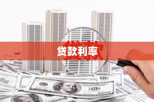 丁青贷款利率