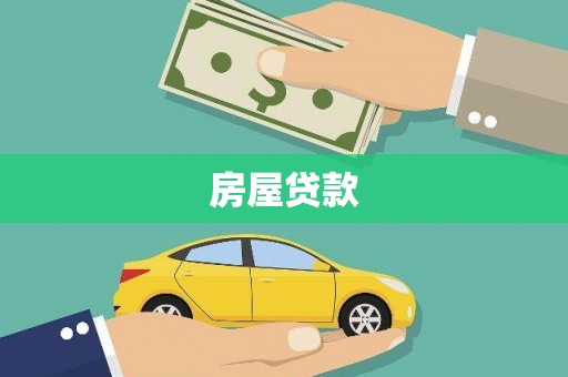 丁青房屋贷款