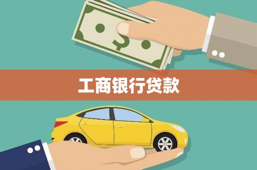 丁青工商银行贷款