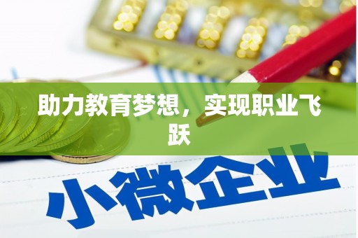 丁青助力教育梦想，实现职业飞跃