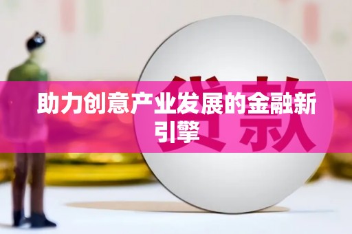 丁青助力创意产业发展的金融新引擎
