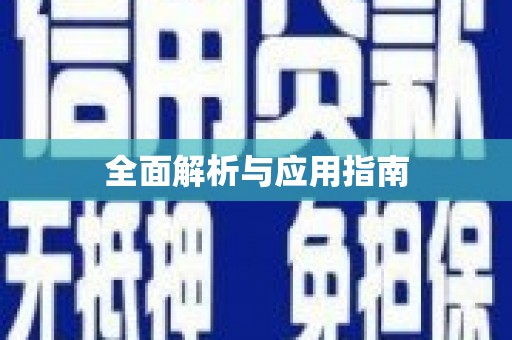 丁青全面解析与应用指南