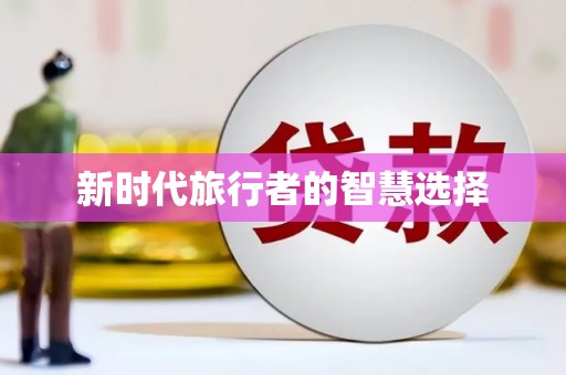 丁青新时代旅行者的智慧选择