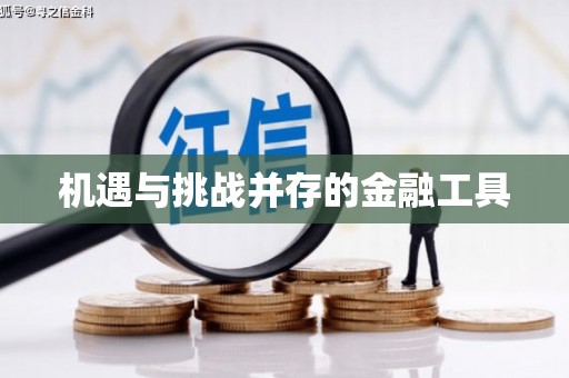 丁青机遇与挑战并存的金融工具