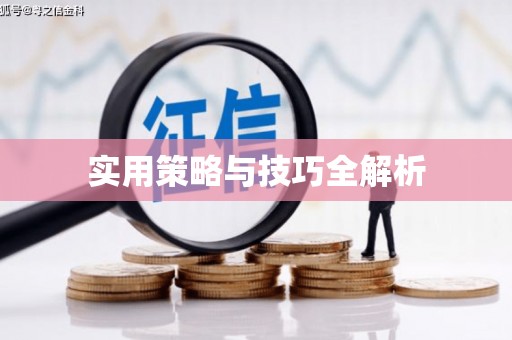 丁青实用策略与技巧全解析