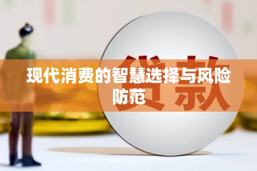 丁青现代消费的智慧选择与风险防范