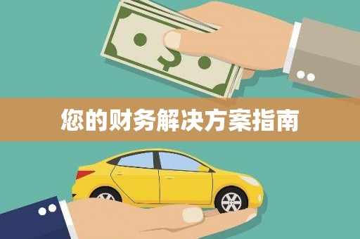 丁青您的财务解决方案指南