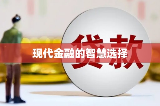 丁青现代金融的智慧选择