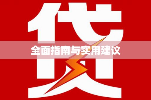 丁青全面指南与实用建议