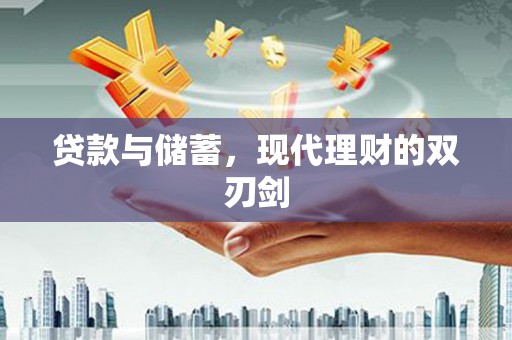 丁青贷款与储蓄，现代理财的双刃剑