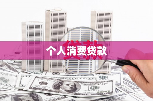 丁青个人消费贷款