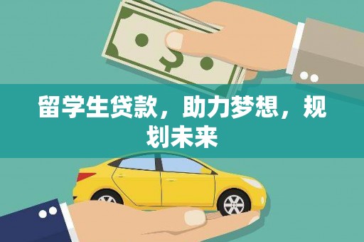 丁青留学生贷款，助力梦想，规划未来