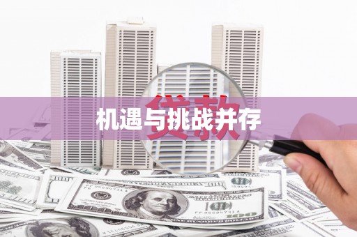 丁青机遇与挑战并存