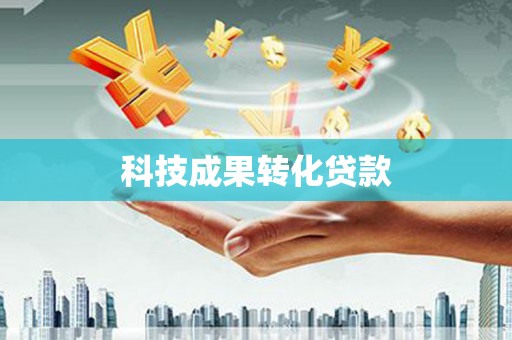 丁青科技成果转化贷款