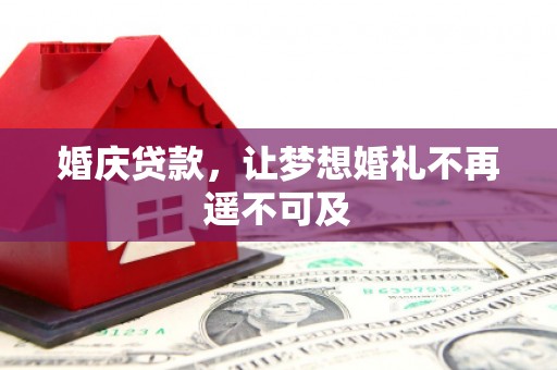 丁青婚庆贷款，让梦想婚礼不再遥不可及