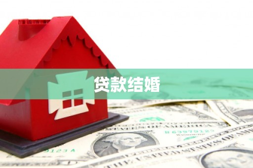 丁青贷款结婚