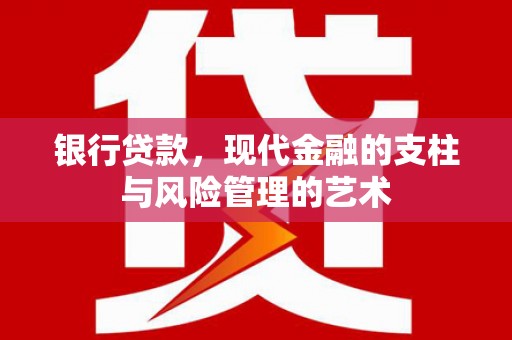 丁青银行贷款，现代金融的支柱与风险管理的艺术