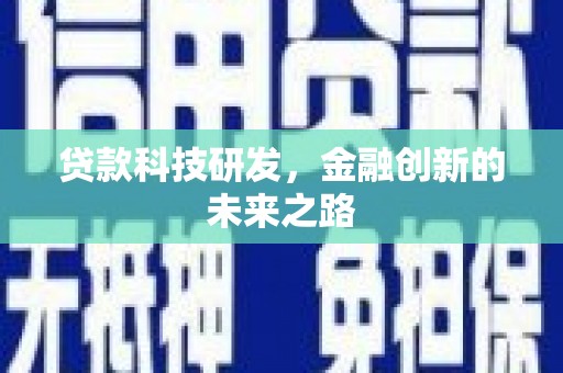 丁青贷款科技研发，金融创新的未来之路