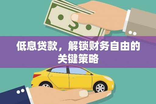 丁青低息贷款，解锁财务自由的关键策略