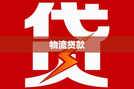 丁青物流贷款