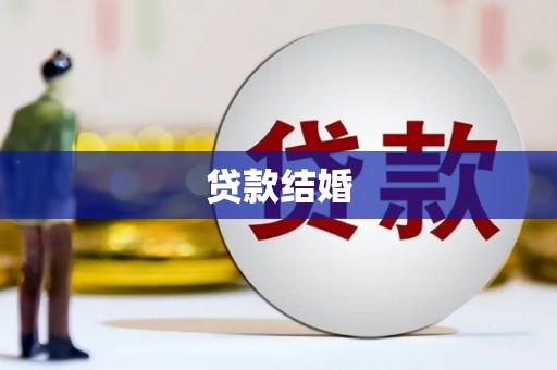 丁青贷款结婚
