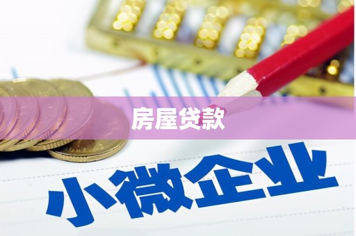 丁青房屋贷款