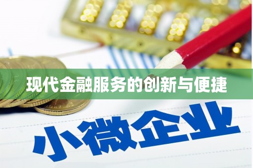 丁青现代金融服务的创新与便捷