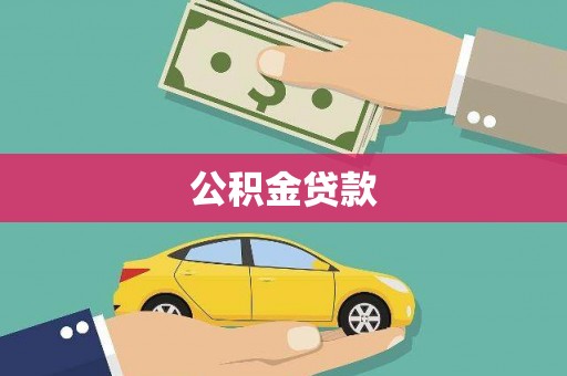 丁青公积金贷款