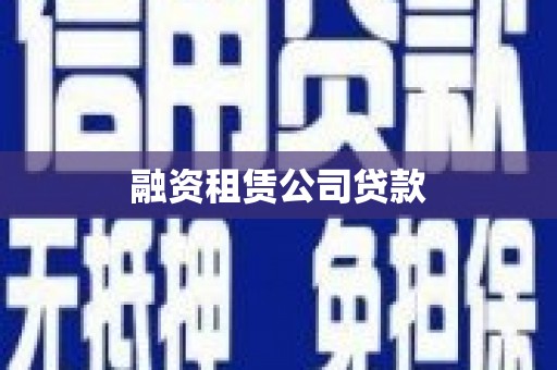 丁青融资租赁公司贷款