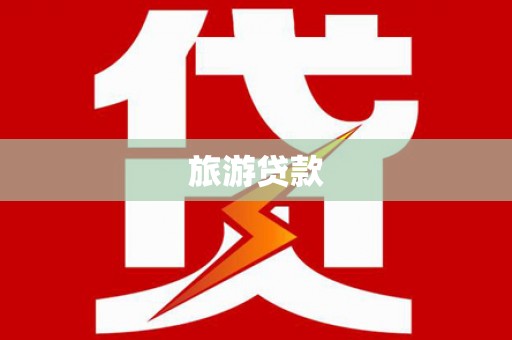 丁青旅游贷款