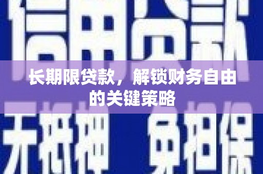 丁青长期限贷款，解锁财务自由的关键策略