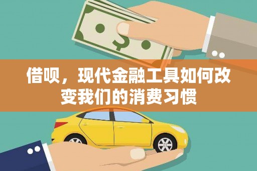 丁青借呗，现代金融工具如何改变我们的消费习惯