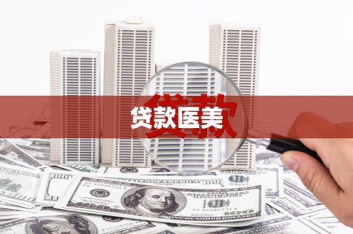 丁青贷款医美