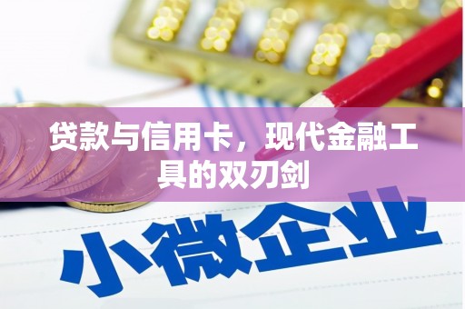 丁青贷款与信用卡，现代金融工具的双刃剑