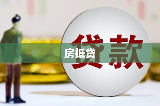 丁青房抵贷