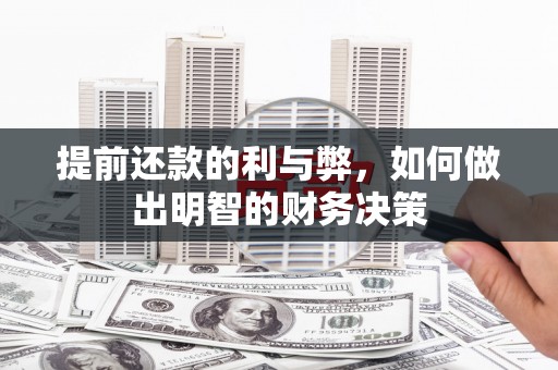 丁青提前还款的利与弊，如何做出明智的财务决策