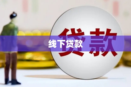 丁青线下贷款