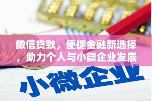 丁青微信贷款，便捷金融新选择，助力个人与小微企业发展