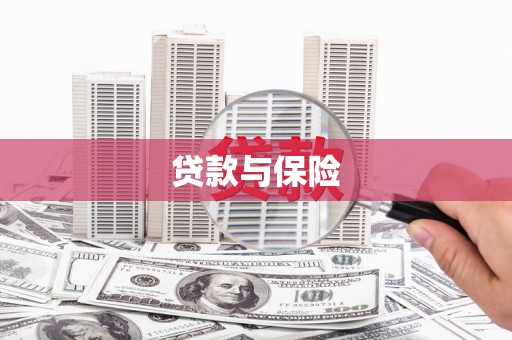 丁青贷款与保险