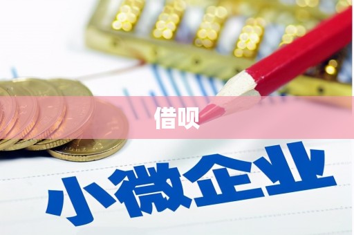 丁青借呗