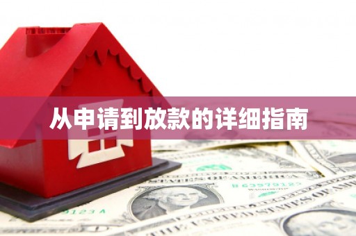 丁青从申请到放款的详细指南