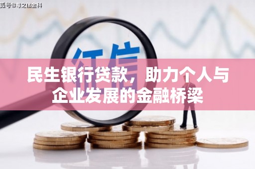 丁青民生银行贷款，助力个人与企业发展的金融桥梁