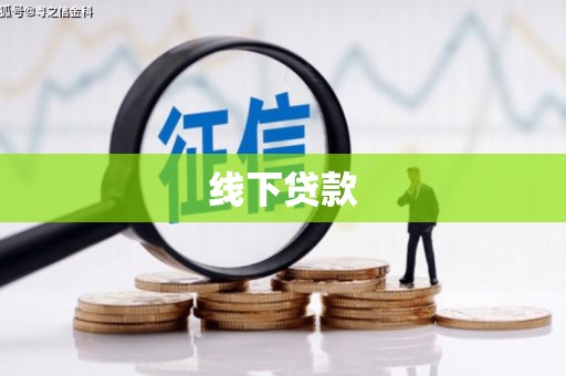 丁青线下贷款