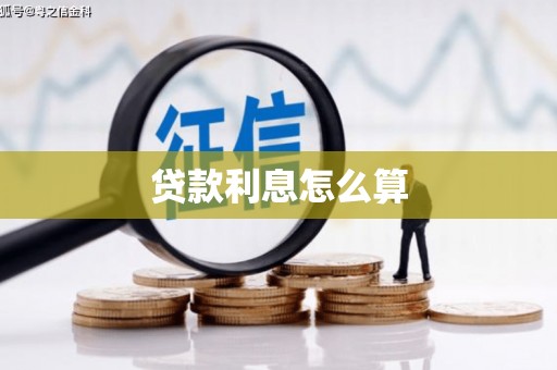 丁青贷款利息怎么算