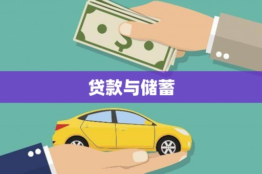 丁青贷款与储蓄