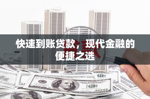 丁青快速到账贷款，现代金融的便捷之选