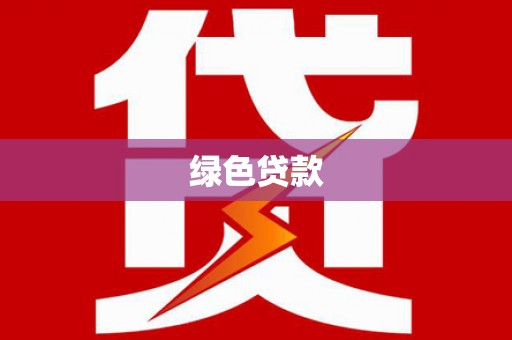 丁青绿色贷款